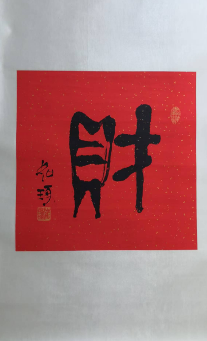 崔如琢《财》-嘉城艺术交易平台