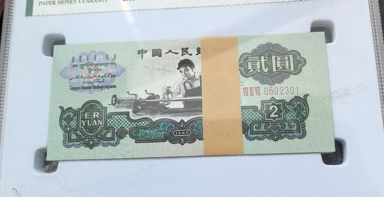 第三套人民币《贰圆》-嘉城艺术交易平台