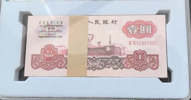 第三套人民币《壹圆》-嘉城艺术交易平台