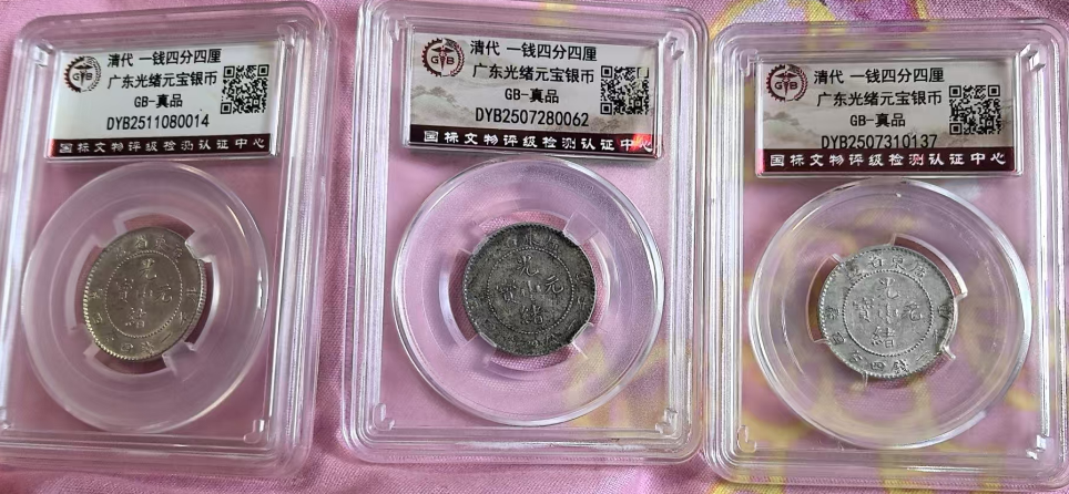 光绪元宝《一钱四分四厘》广东造*3-嘉城艺术交易平台