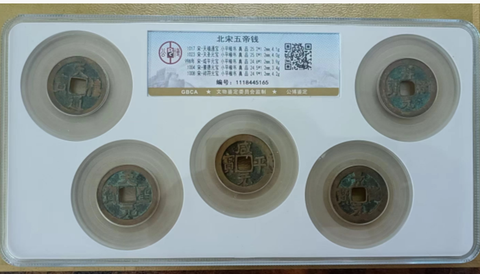 北宋五帝钱-嘉城艺术交易平台