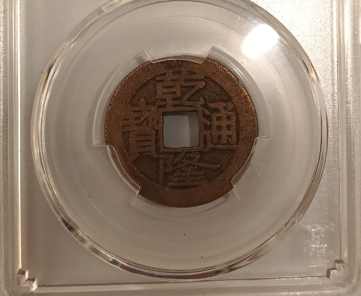 乾隆通宝-嘉城艺术交易平台