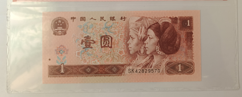 第四版人民币《壹圆》-嘉城艺术交易平台