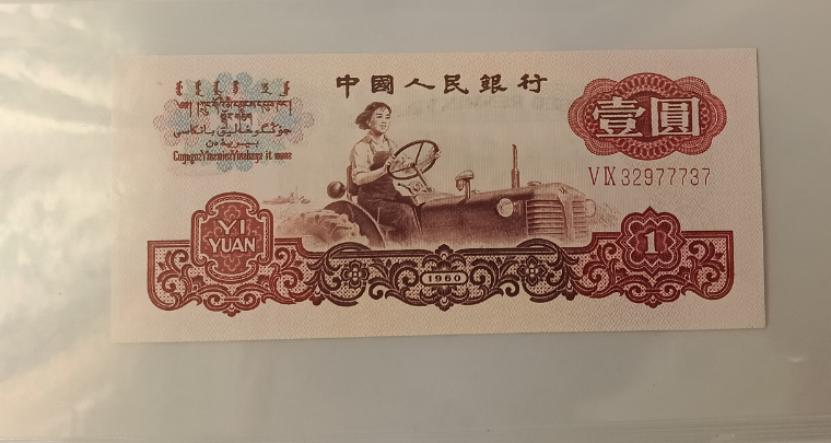 笫三套人民币《壹元》-嘉城艺术交易平台