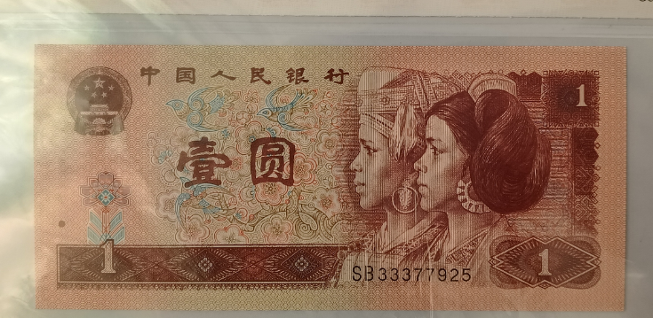 第四版人民币《壹圆》-嘉城艺术交易平台