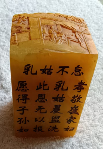 寿山田黄《澄怀观道》孝文化印章-嘉城艺术交易平台