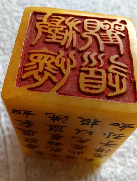 寿山田黄《澄怀观道》孝文化印章