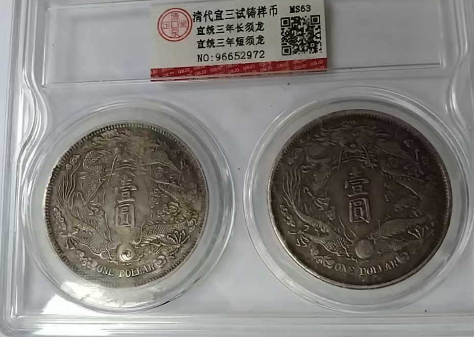 宣统三年《长须龙/短须龙币》-嘉城艺术交易平台