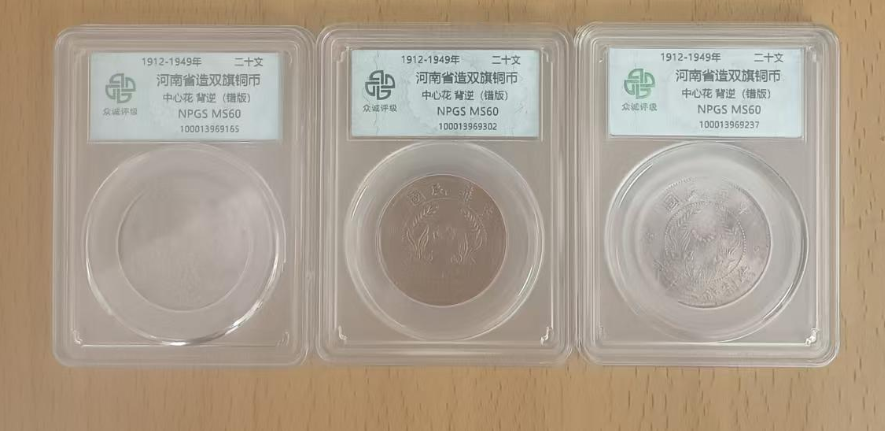 河南省造双旗铜币《中心花背逆》(错版)-嘉城艺术交易平台