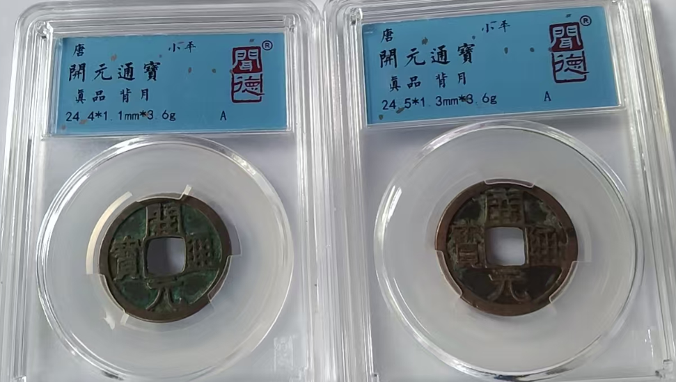 开元通宝《背上月》*2-嘉城艺术交易平台