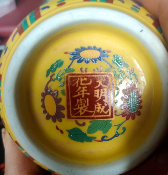 成化年制《黄地五彩瓶》