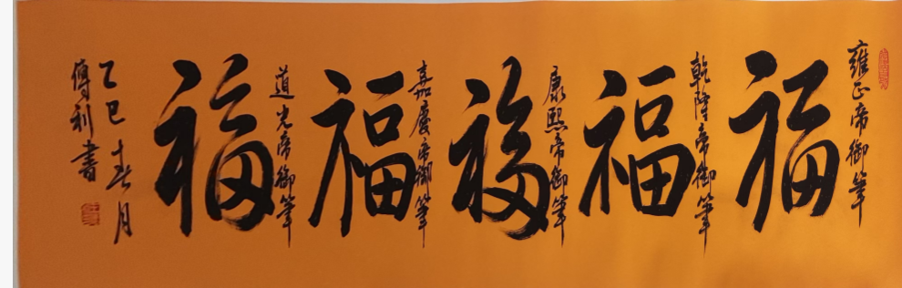 王传利《五福》-嘉城艺术交易平台