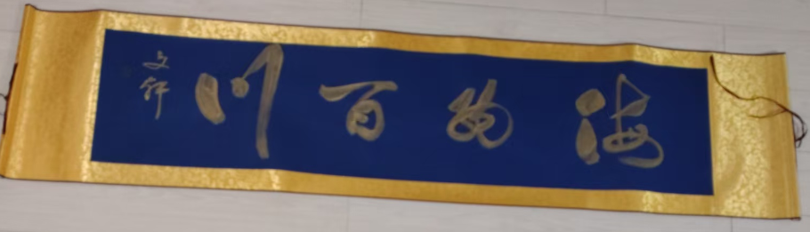 莫文轩《海纳百川》-嘉城艺术交易平台