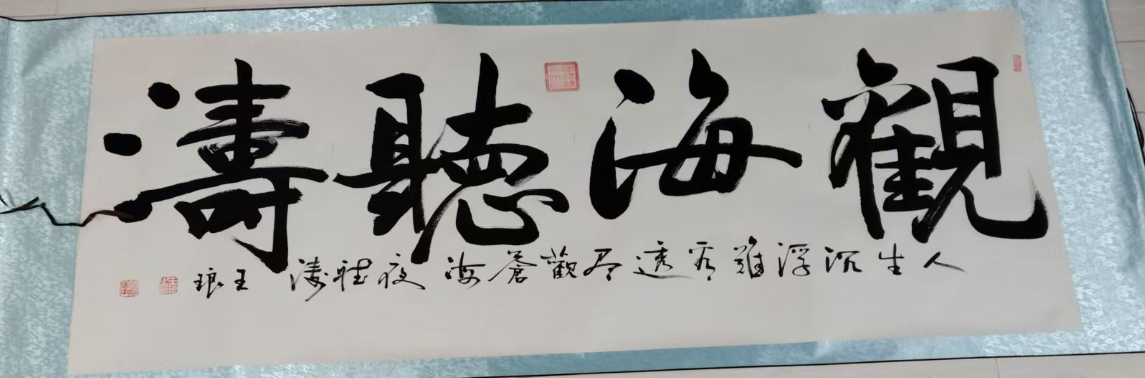 王琅《听海观涛》-嘉城艺术交易平台