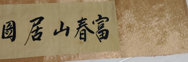 黄公望《富春山居图》