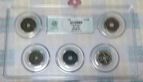 宋五帝钱-嘉城艺术交易平台