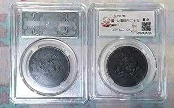 大清龙洋《黑漆古黑龙王》（2枚）