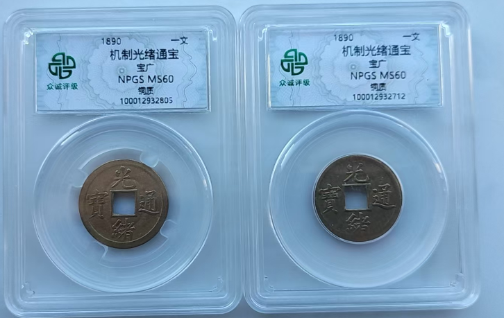 机制光绪通宝（2枚）-嘉城艺术交易平台
