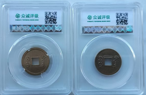 机制光绪通宝（2枚）