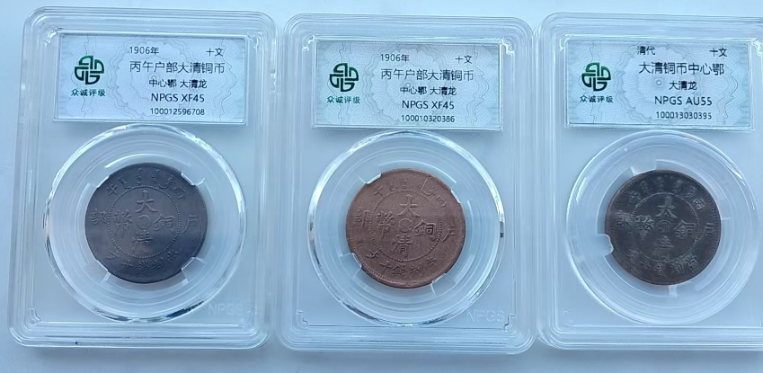 丙午户部大清铜币中心鄂大清龙（3枚）-嘉城艺术交易平台