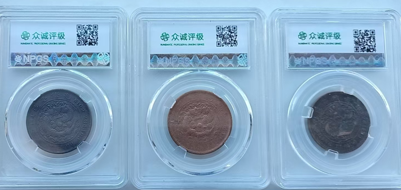 丙午户部大清铜币中心鄂大清龙（3枚）