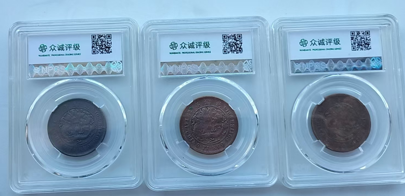 丙午户部大清铜币中心鄂单冠龙（3枚）