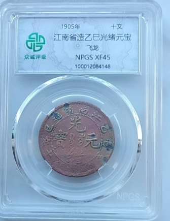 江南省造光绪元宝（古彩币）-嘉城艺术交易平台