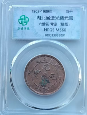 湖北省造光绪元宝六瓣花背逆（错版币）-嘉城艺术交易平台