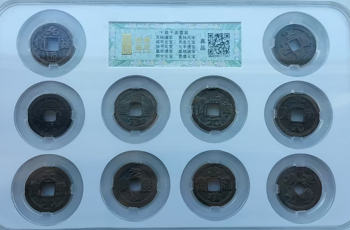 北宋十帝钱（十泉十美）-嘉城艺术交易平台