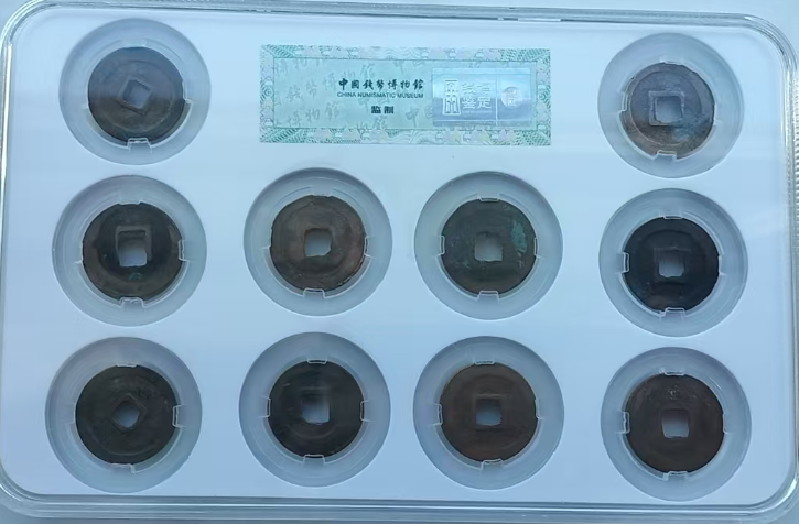 北宋十帝钱（十泉十美）
