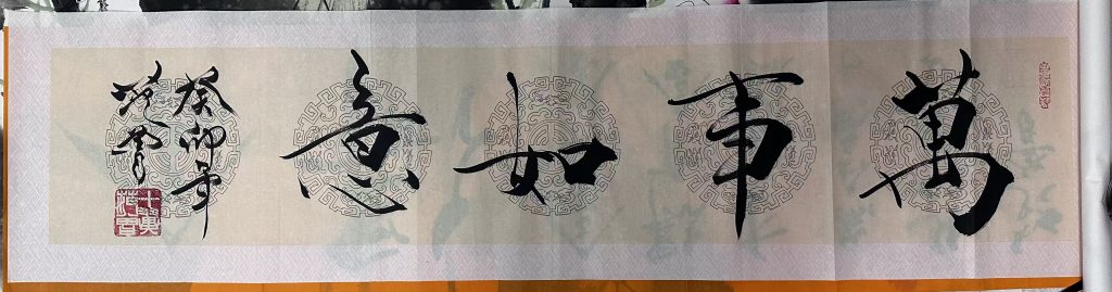 图片[1]-范曾《万事如意》-嘉城艺术交易平台