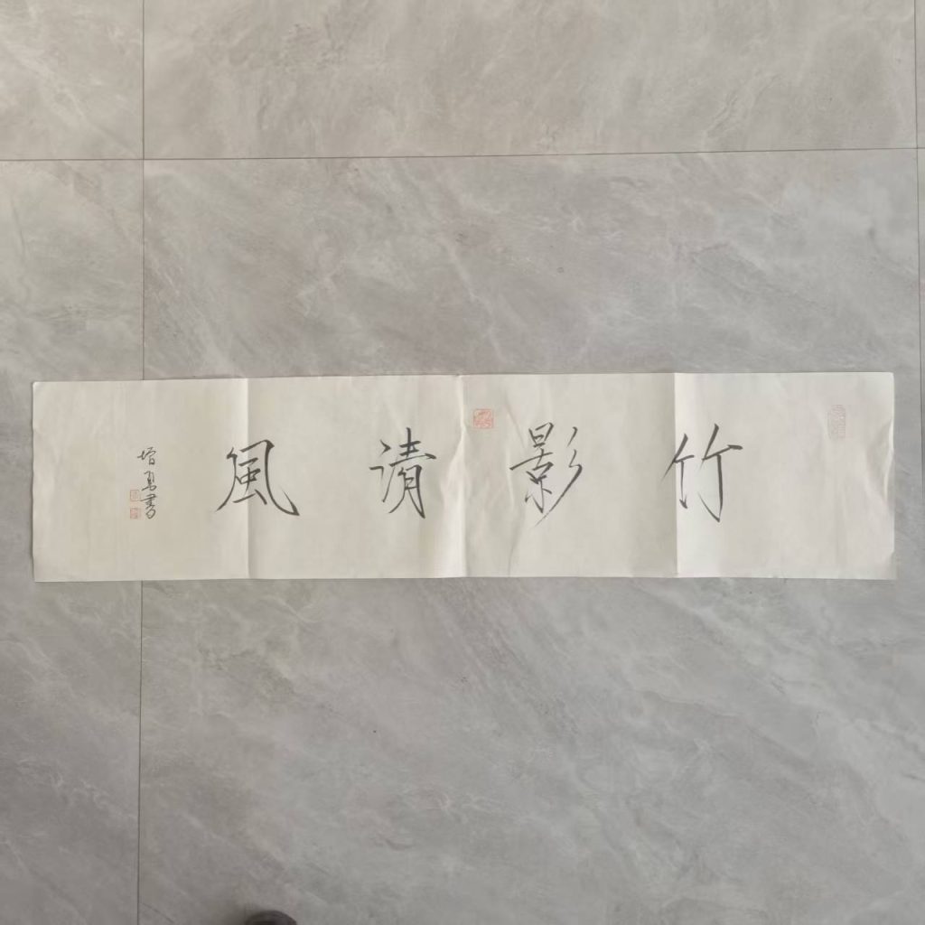 图片[1]-李增勇《竹影清风》-嘉城艺术交易平台