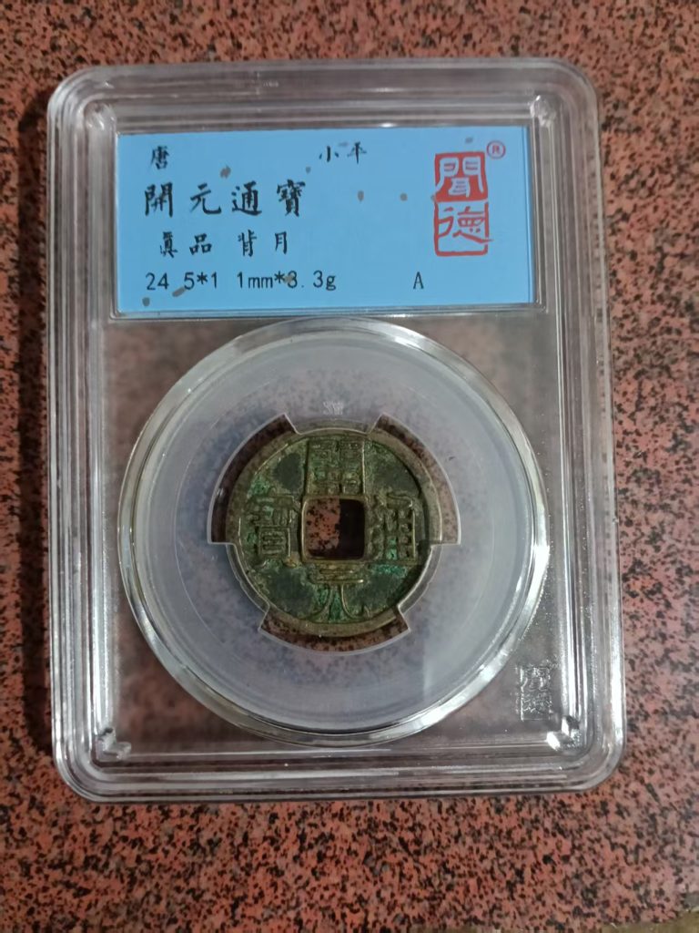 图片[1]-唐-开元通宝《背上月》-嘉城艺术交易平台