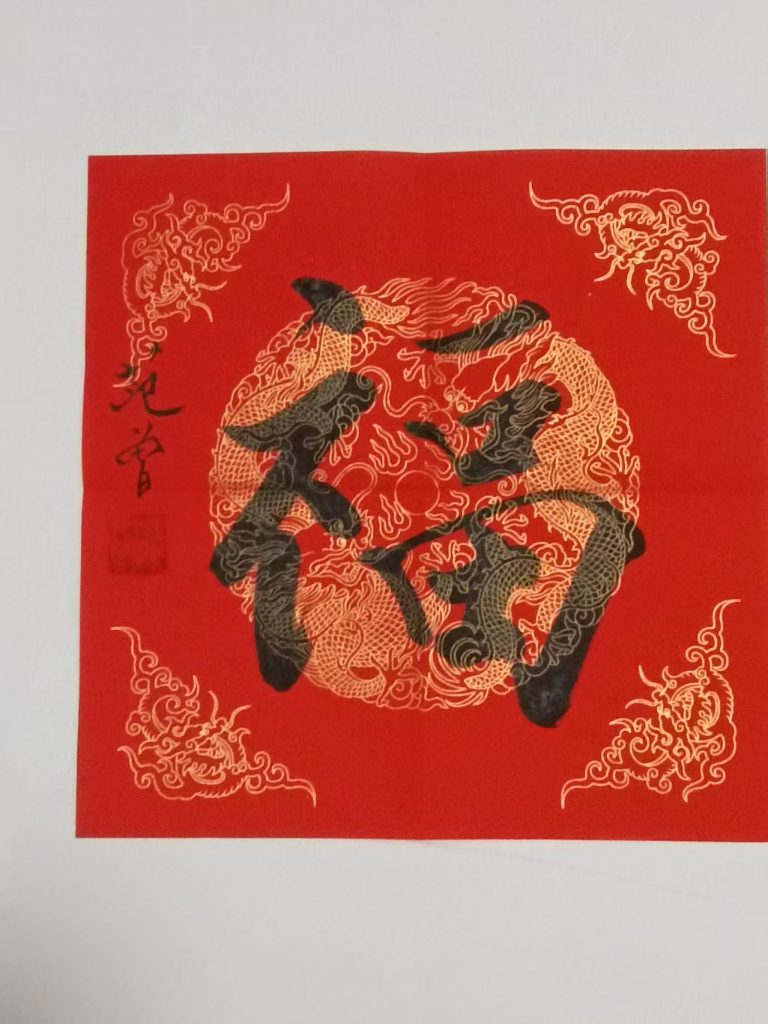 图片[1]-范曾《福》-嘉城艺术交易平台