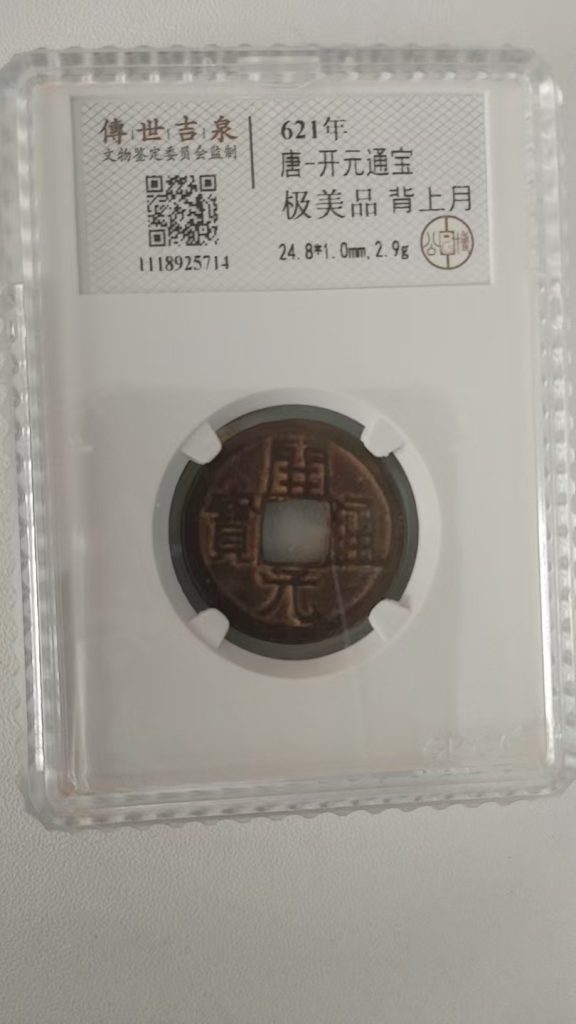 图片[1]-唐-开元通宝《背上月》-嘉城艺术交易平台