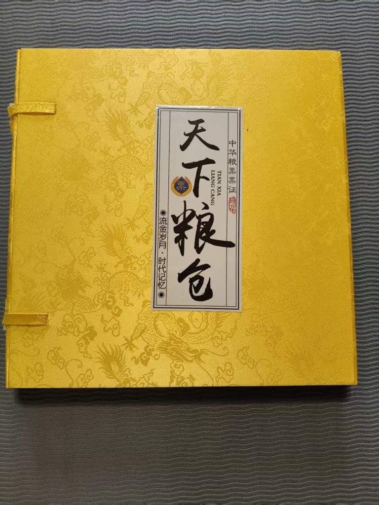 图片[1]-粮票《天下粮仓》-嘉城艺术交易平台