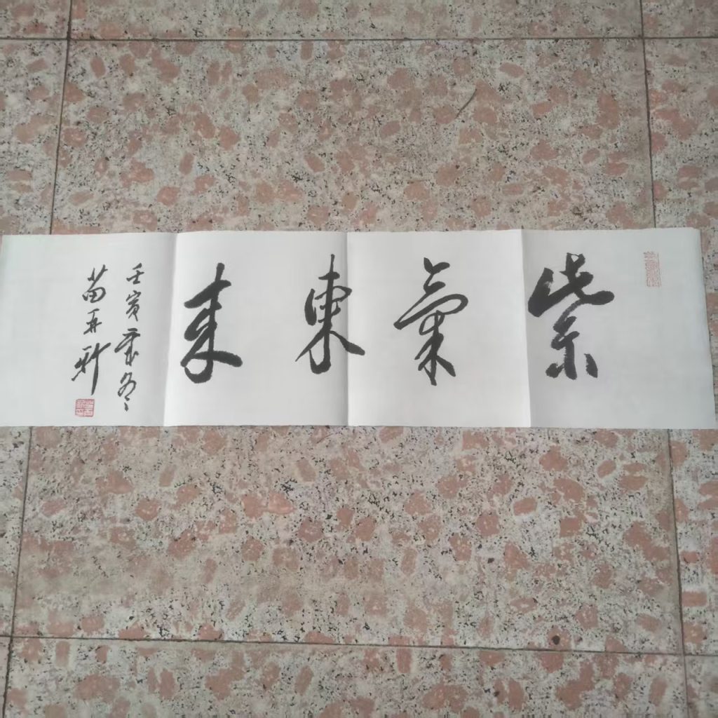 图片[1]-苗再新《紫气东来》书法-嘉城艺术交易平台