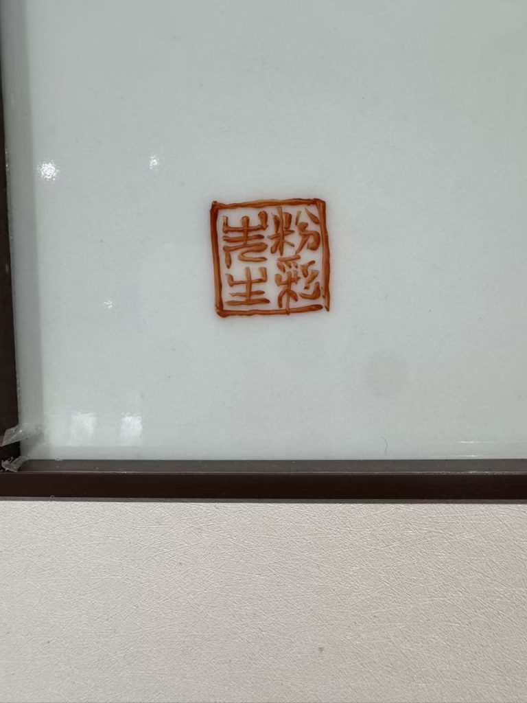 图片[2]-张松茂《国色天香瓷板画》-嘉城艺术交易平台