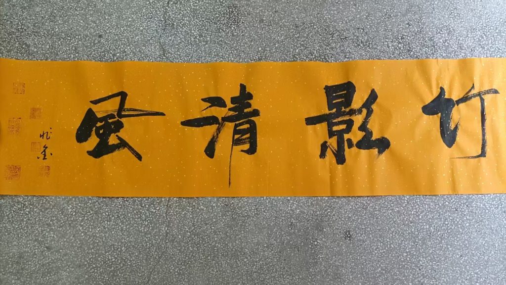 图片[1]-梁兆金《竹影清风》-嘉城艺术交易平台