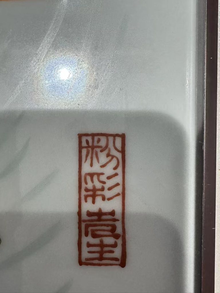 图片[2]-张松茂《金龙映荷香瓷板画》-嘉城艺术交易平台