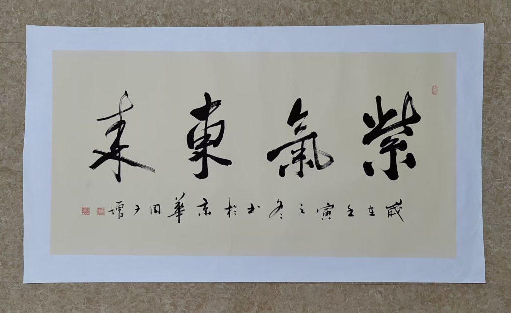 图片[1]-周广增《紫气东来》-嘉城艺术交易平台