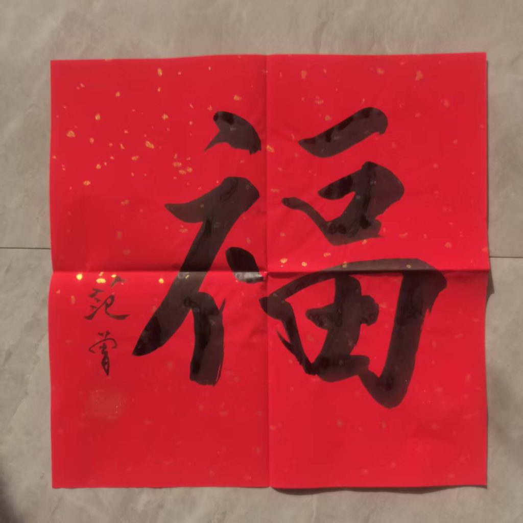 图片[1]-范曾《福》-嘉城艺术交易平台