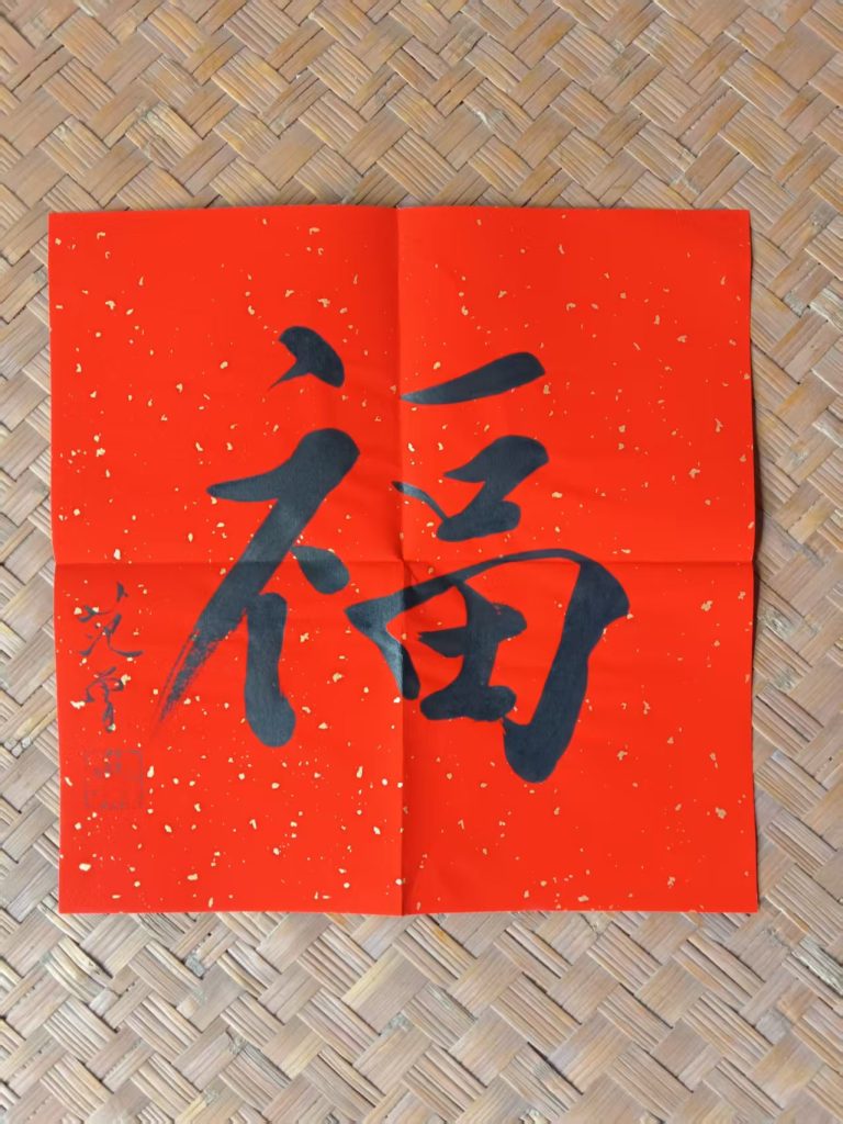 图片[1]-范曾《福》-嘉城艺术交易平台