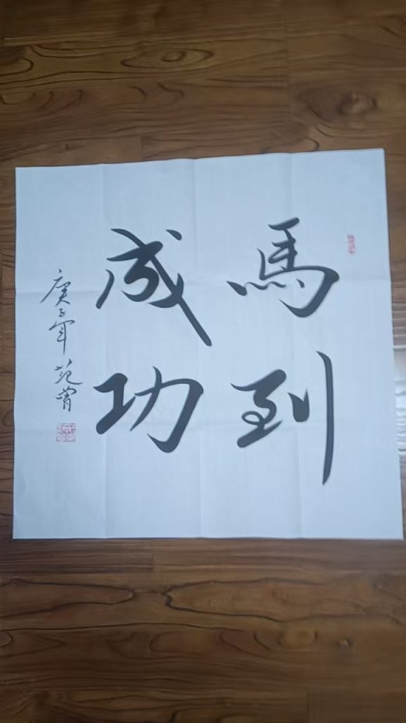 图片[1]-范曾《马到成功》-嘉城艺术交易平台