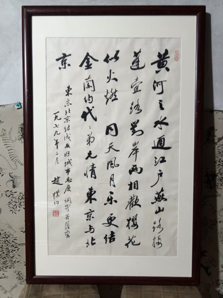 图片[1]-赵朴初《书法作品》-嘉城艺术交易平台