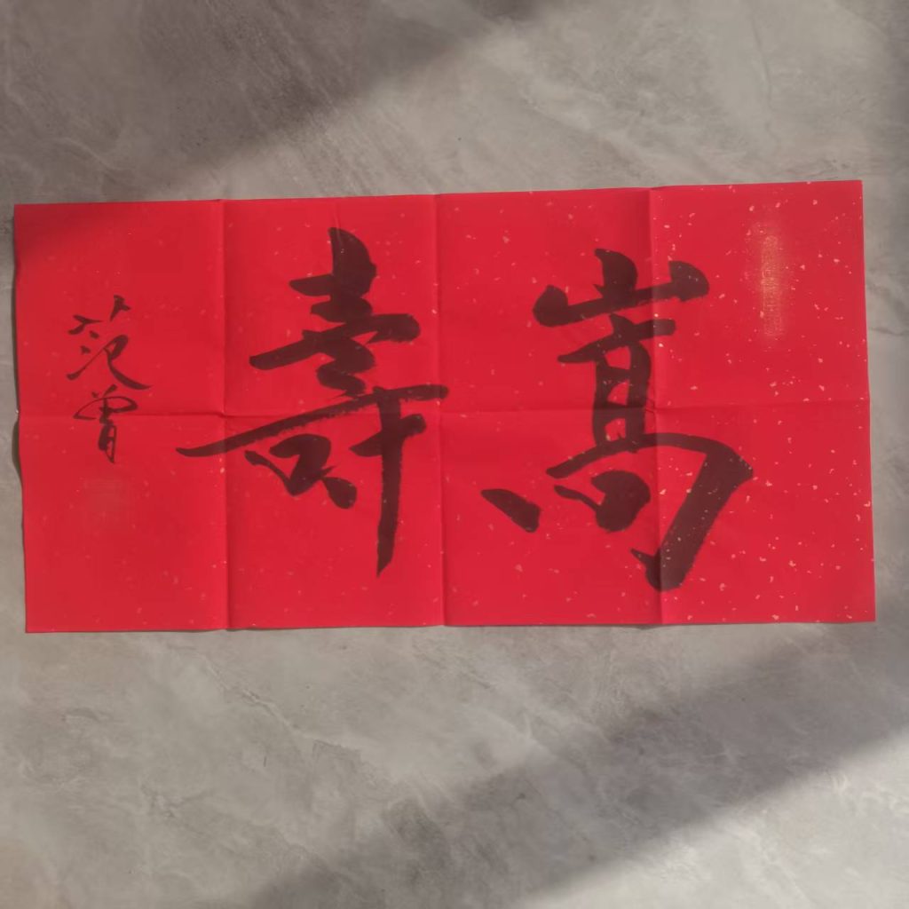 图片[1]-范曾《嵩寿》-嘉城艺术交易平台