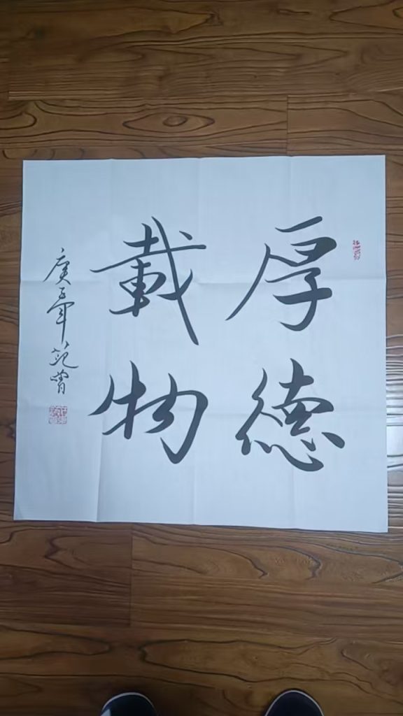 图片[1]-范曾《厚德载物》-嘉城艺术交易平台