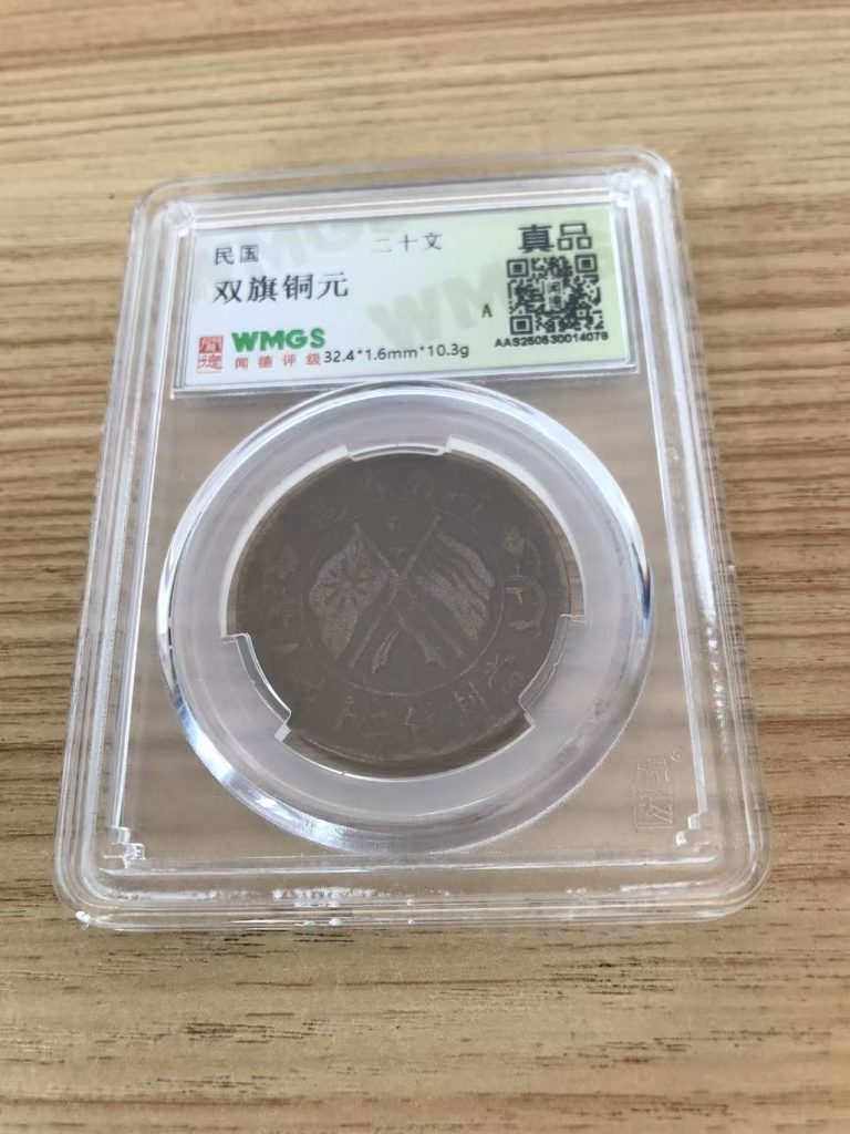 图片[1]-双旗铜元-嘉城艺术交易平台