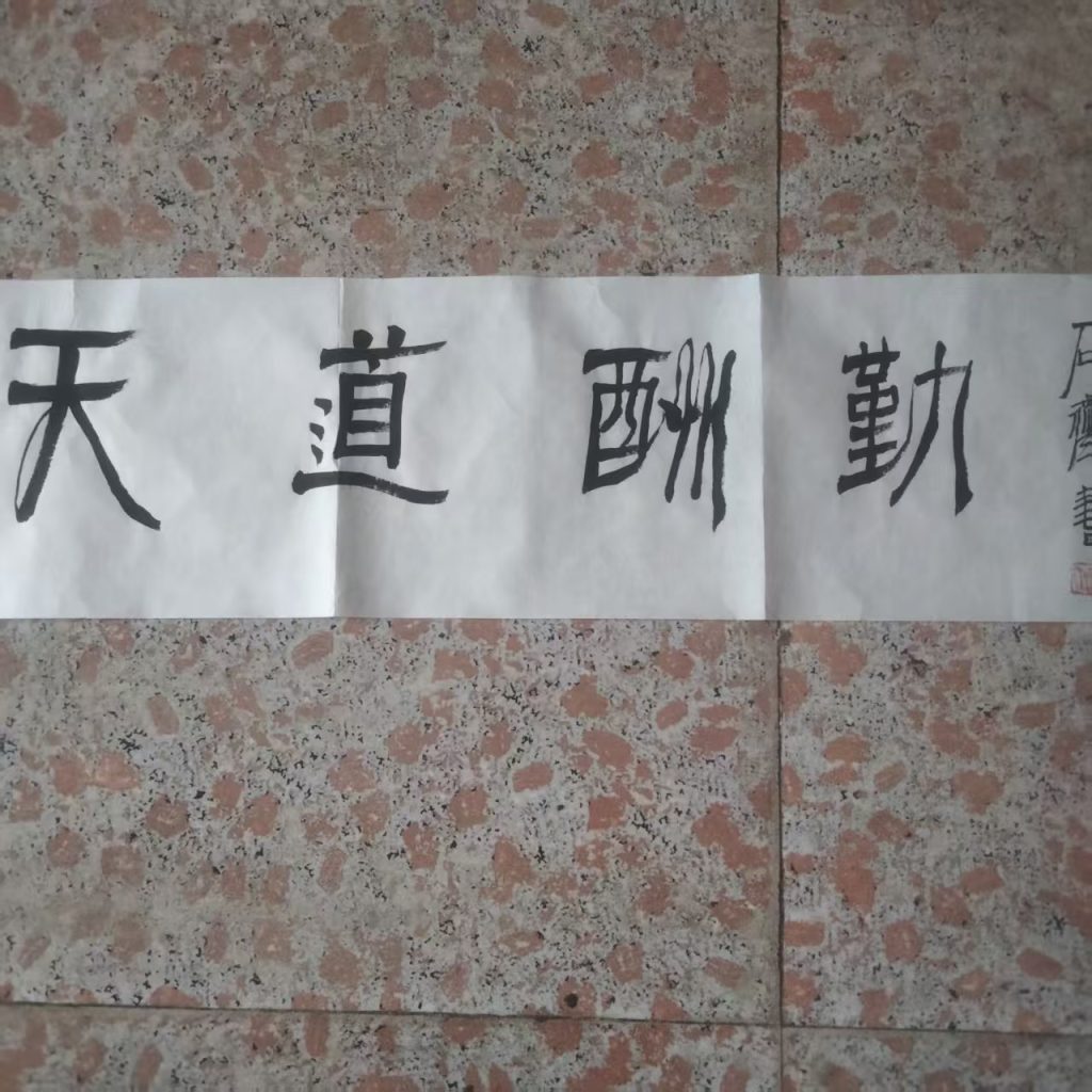 图片[1]-石齐《天道酬勤》-嘉城艺术交易平台