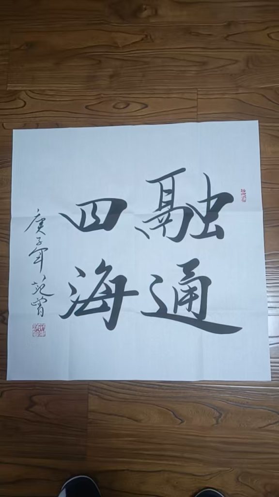 图片[1]-范曾《融通四海》-嘉城艺术交易平台